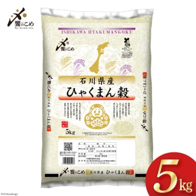 米 令和7年 ひゃくまん穀 精米 5kg [中橋商事 石川県 宝達志水町 38601147] お米