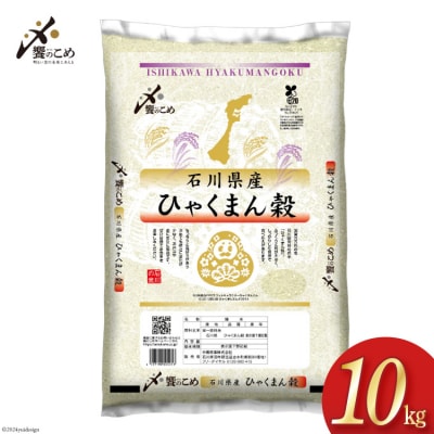 米 令和7年 ひゃくまん穀 精米 10kg [中橋商事 石川県 宝達志水町 38601201] お米
