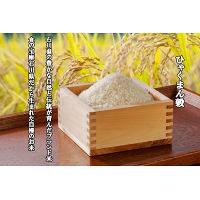 米 令和7年 ひゃくまん穀 精米 10kg ×3袋 計30kg[中橋商事 石川県 38601203]