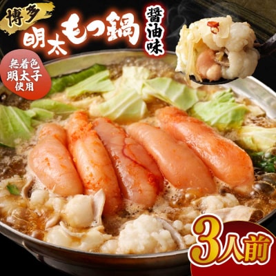 博多明太 もつ鍋 3人前 無着色辛子明太子 300g【海千】_HA0652