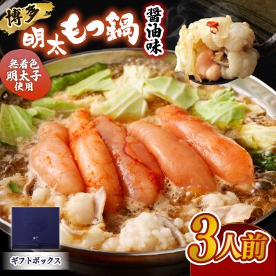 【ギフト】博多明太もつ鍋 醤油味(3人前)【海千】_HA0836