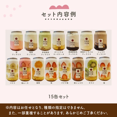 ケーキ缶、スイーツ詰め合わせセット 缶詰 15個 冷凍 お菓子 ケーキ スイーツ 果物 フルーツ