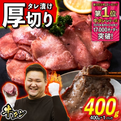 訳なし < 厚切り > 牛タン 計 400g 北海道 新ひだか町