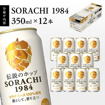 サッポロ SORACHI 1984 ソラチ 350ml × 12本(a10-1270)