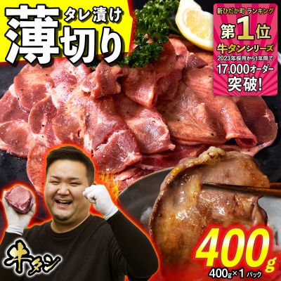 訳なし < 薄切り > 牛タン 400g 北海道 新ひだか町