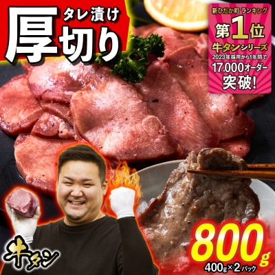 訳なし < 厚切り > 牛タン 800g 日高昆布 使用 特製 タレ漬け
