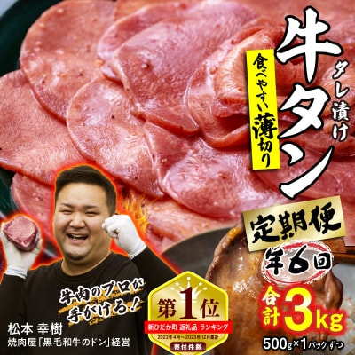 <定期便6回> 訳なし < 薄切り > 牛タン 500g 北海道 新ひだか日高 昆布 使用