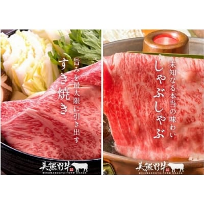 【美熊野牛】すき焼き・しゃぶしゃぶ用ロースと赤身モモ肉の詰め合わせ 400g