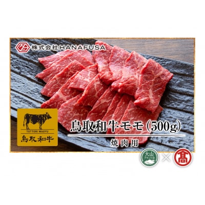【HANAFUSA】鳥取和牛モモ焼肉用(大山ブランド会)
