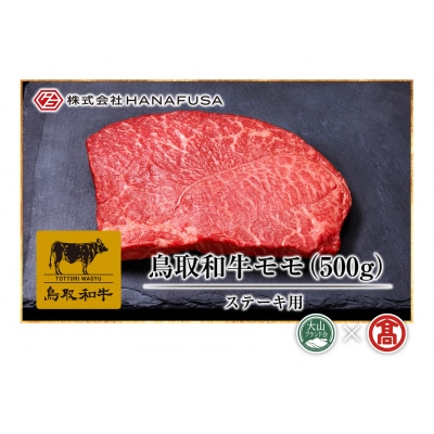 【HANAFUSA】鳥取和牛モモステーキ用(大山ブランド会)