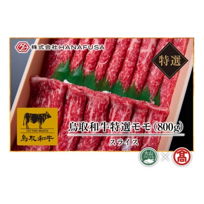 【HANAFUSA】鳥取和牛特選モモスライス(大山ブランド会)