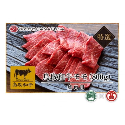 【HANAFUSA】鳥取和牛特選モモ焼肉用(大山ブランド会)