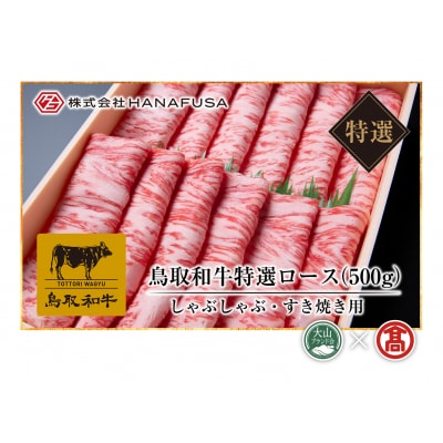 【HANAFUSA】鳥取和牛特選ロースしゃぶしゃぶすき焼き用(大山ブランド会)