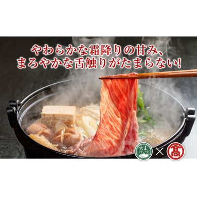 【HANAFUSA】鳥取和牛特選ロースしゃぶしゃぶすき焼き用(大山ブランド会)