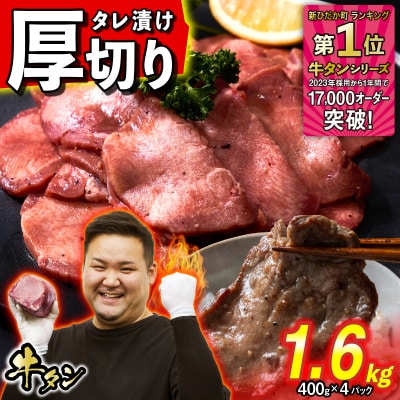 訳なし < 厚切り > 牛タン 計 1.6kg 日高 昆布 使用 特製