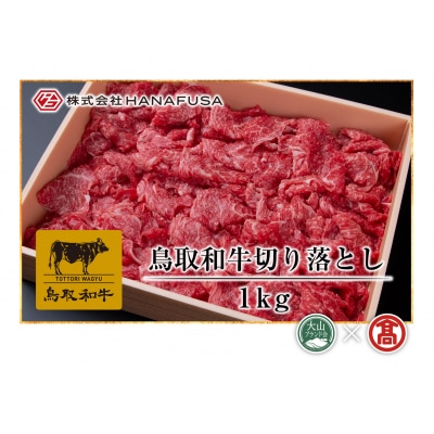 【HANAFUSA】鳥取和牛切り落とし 1kg(大山ブランド会)