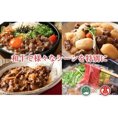 【HANAFUSA】鳥取和牛切り落とし 1kg(大山ブランド会)