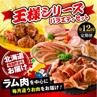 【12か月定期便】毎月違うお肉をお届け!王様シリーズバラエティセット 合計約22kg