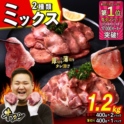 牛タン 厚切り 800g 薄切り400g 食べ比べ 北海道 新ひだか町