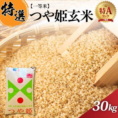 【令和7年産米】一等米 特別栽培米 つや姫 玄米 30kg 山形県産【丹野商店】