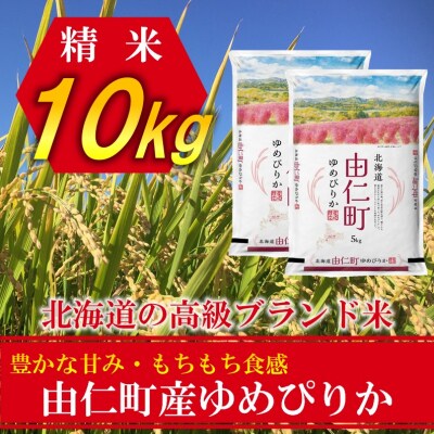 ゆめぴりか　10㎏(5kg×2個)【TT05】