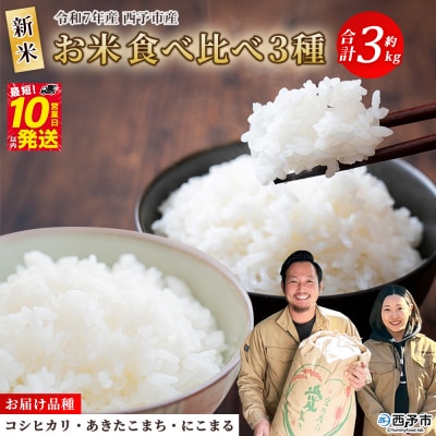 <令和7年産 お米 3種 約3kg(各1kg)>宇都宮米穀 コシヒカリ、あきたこまち、にこまる