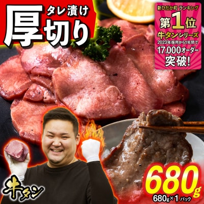 訳なし < 厚切り > 牛タン 680g ( 680g × 1パック ) 北海道 新ひだか町