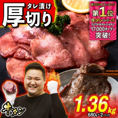 訳なし < 厚切り > 牛タン 1.36kg ( 680g × 2パック ) 北海道 新ひだか町