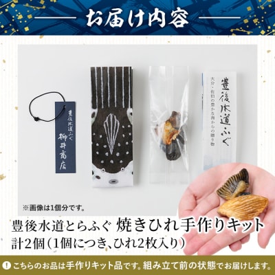 メール便でお届け! 豊後とらふぐ ちびふぐ 焼きひれ 手作りキット (2個・1個につき2枚入り)
