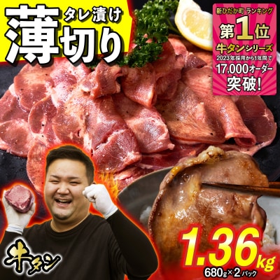 訳なし < 薄切り > 牛タン 1.36kg ( 680g × 2パック ) 北海道 新ひだか町