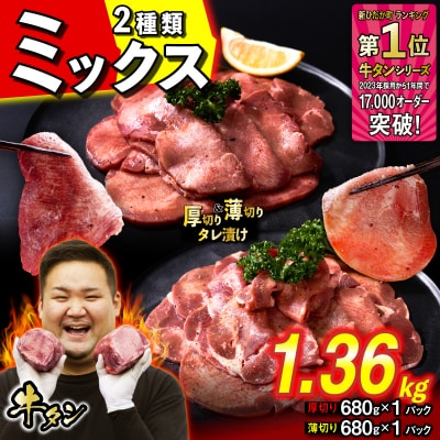 訳なし 牛タン 厚切り薄切り 食べ比べ 計 1.36kg 北海道 新ひだか町