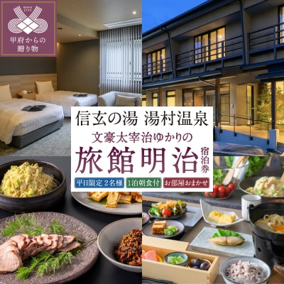 【旅館明治】平日限定お部屋おまかせ1泊朝食付きペア宿泊券