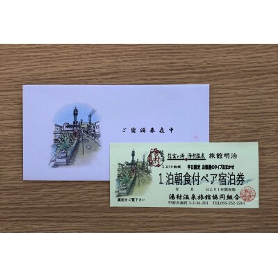 【旅館明治】平日限定お部屋おまかせ1泊朝食付きペア宿泊券