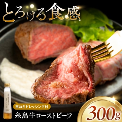 【厳選】糸島牛ローストビーフ 300g×1個 糸島市 / 糸島正キ / 牛肉 肉 [AQA099]