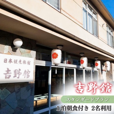 『吉野館』スタンダード1泊朝食付 プラン 2名利用