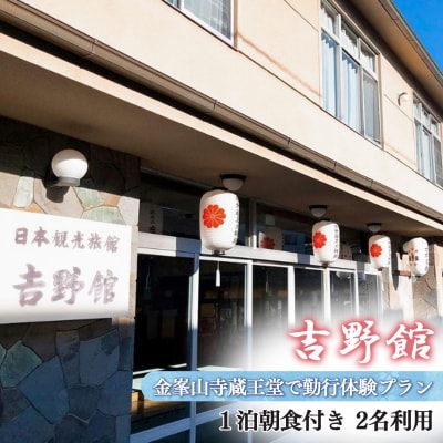 『吉野館』金峯山寺蔵王堂で勤行体験!! 1泊朝食付き プラン 2名利用