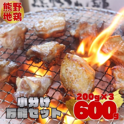 【テレビで紹介されました】カット不要　熊野地鶏小分け万能セット　200g×3