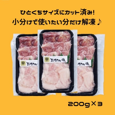 【テレビで紹介されました】カット不要　熊野地鶏小分け万能セット　200g×3