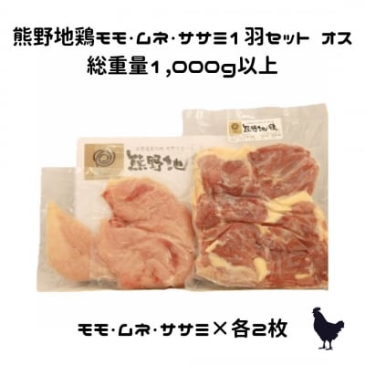 【テレビで紹介されました】とっておき地鶏【1kg以上】熊野地鶏モモ・ムネ・ササミ1羽セットオス