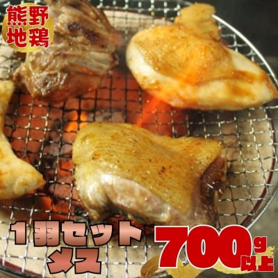 【テレビで紹介されました】とっておき地鶏【700g以上】熊野地鶏モモ・ムネ・ササミ1羽セット　メス