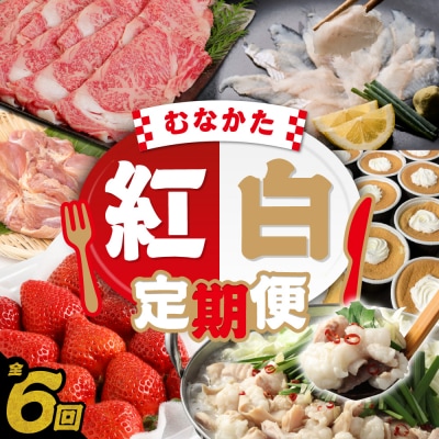 【年6回/偶数月お届け】むなかたの魅力をたっぷりお届け!むなかた紅白定期便_HB0201