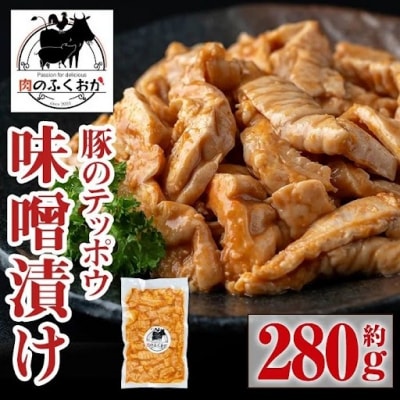 国産 豚肉 テッポウ 直腸 ホルモン 自家製味噌ダレ 味付き 真空  (約280g)　P79007