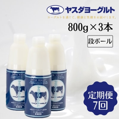 【7ヶ月定期便】 ヤスダヨーグルト 大ボトル 800g×3本セット