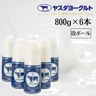【12/21までの寄附で年内発送】ヤスダヨーグルト 800g×6本セット(段ボール箱)