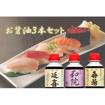 老舗コトヨ醤油　延喜・和院・喜昜 3本セット