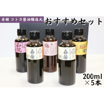 老舗コトヨ醤油 おすすめセット