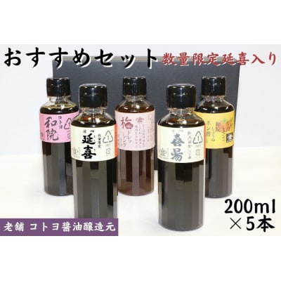 コトヨ醤油 おすすめセット(数量限定延喜入り)