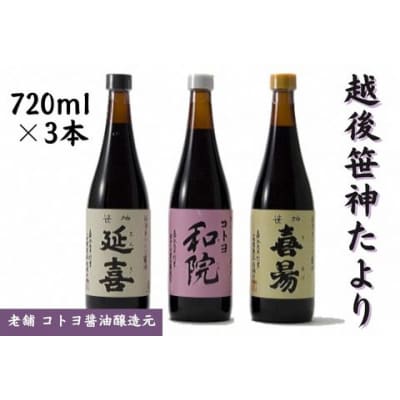 コトヨ醤油 越後笹神たより