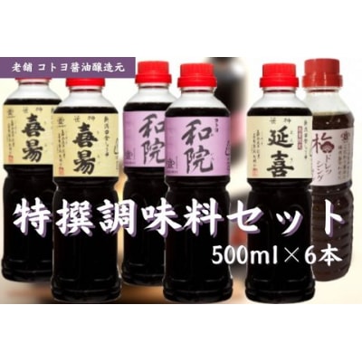 老舗コトヨ醤油　コトヨ特撰 調味料 6本セット