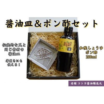 【老舗コトヨ醤油】 醤油皿&ポン酢200ml セット 安田瓦 箸置き ポン酢 ぽん酢